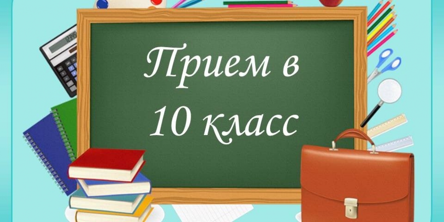 Правила приема в 10-й класс.
