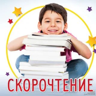 Скорочтение.