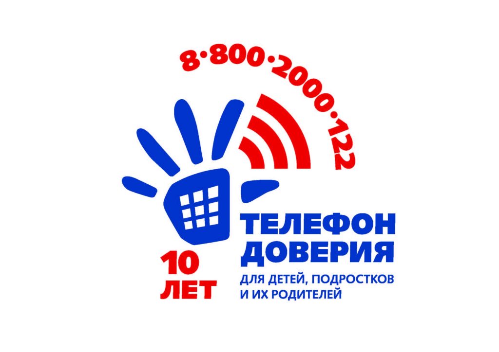 Телефон доверия.