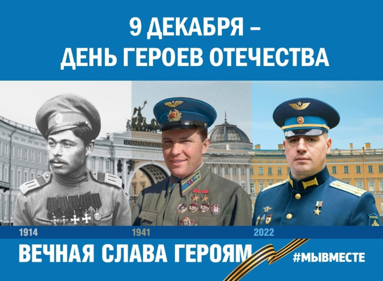 День Героев Отечества России.