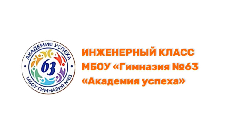 На связи инженерный класс.